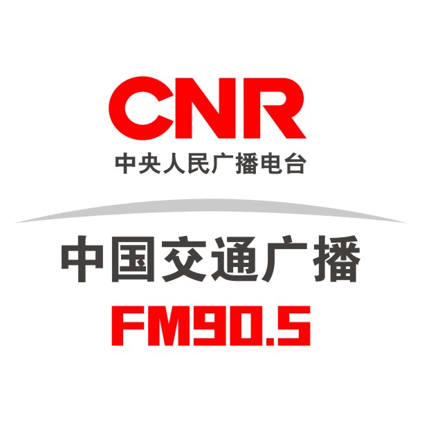 央广交通传媒(湖南)有限公司