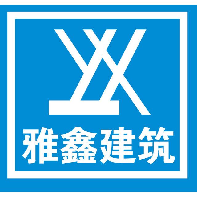 深圳雅鑫建筑钢结构工程有限公司