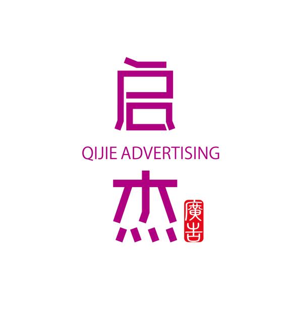 佛山市启杰广告有限公司