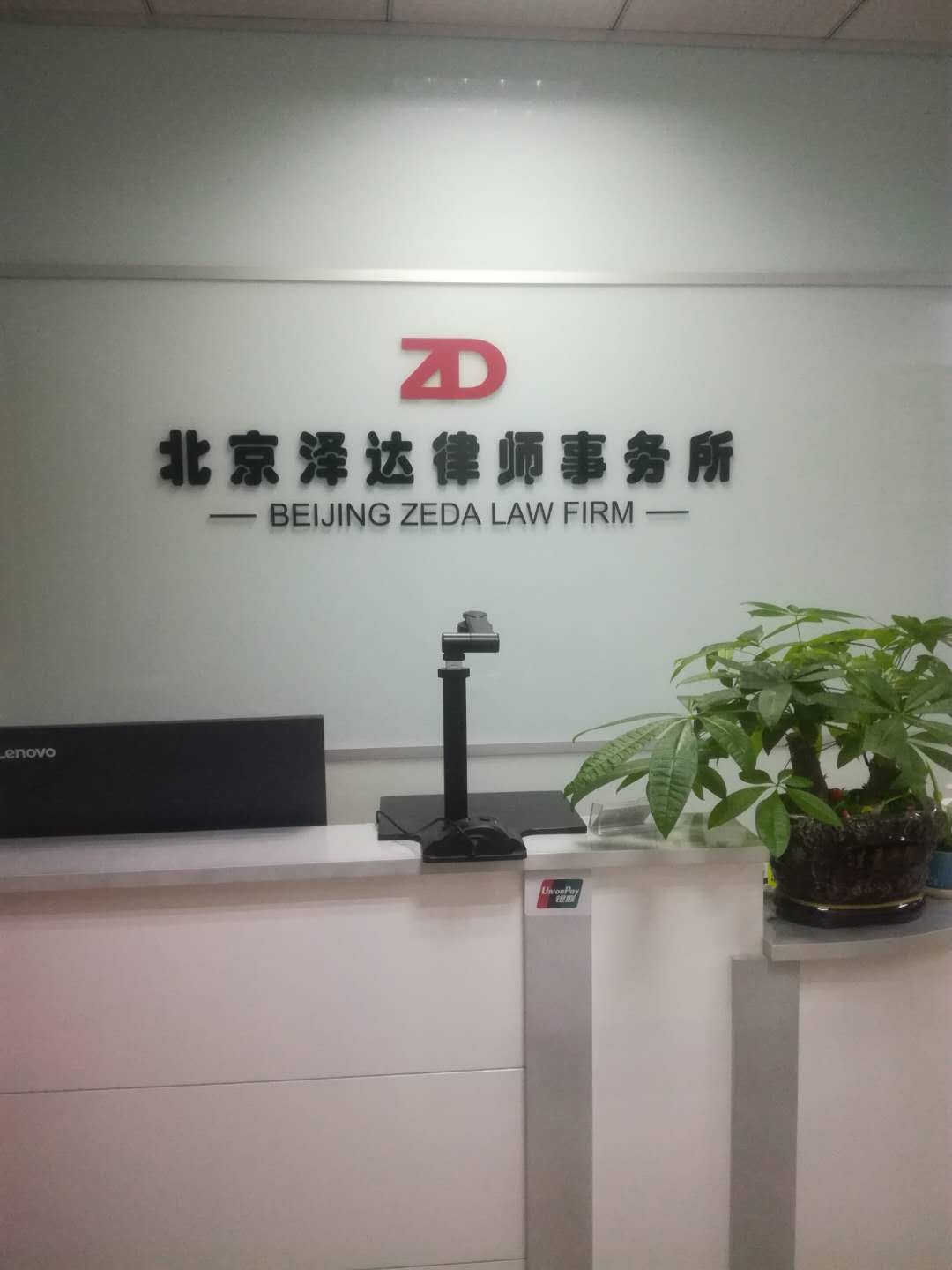 北京泽达律师事务所
