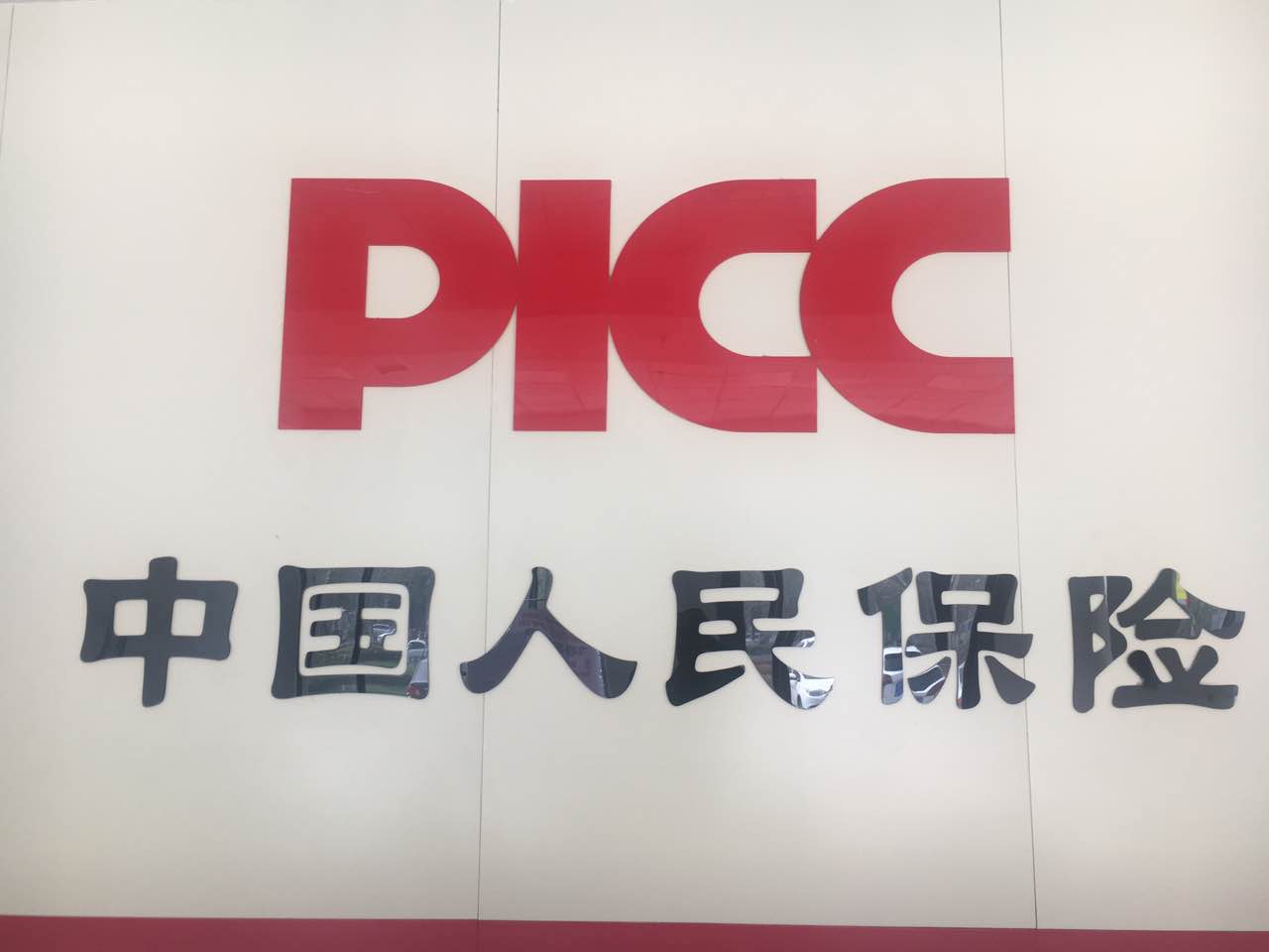 是"世界500强"企业中国人民保险集团股份有限公司(picc)旗下标志性