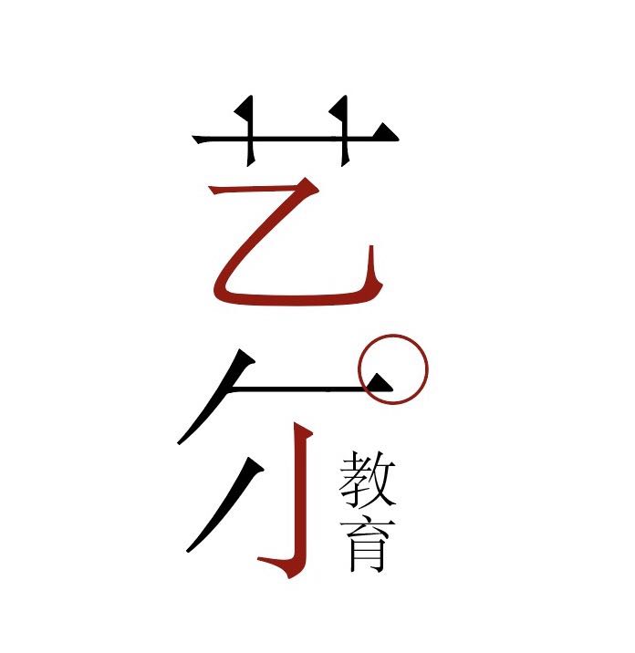 杭州艺尔创意设计有限公司