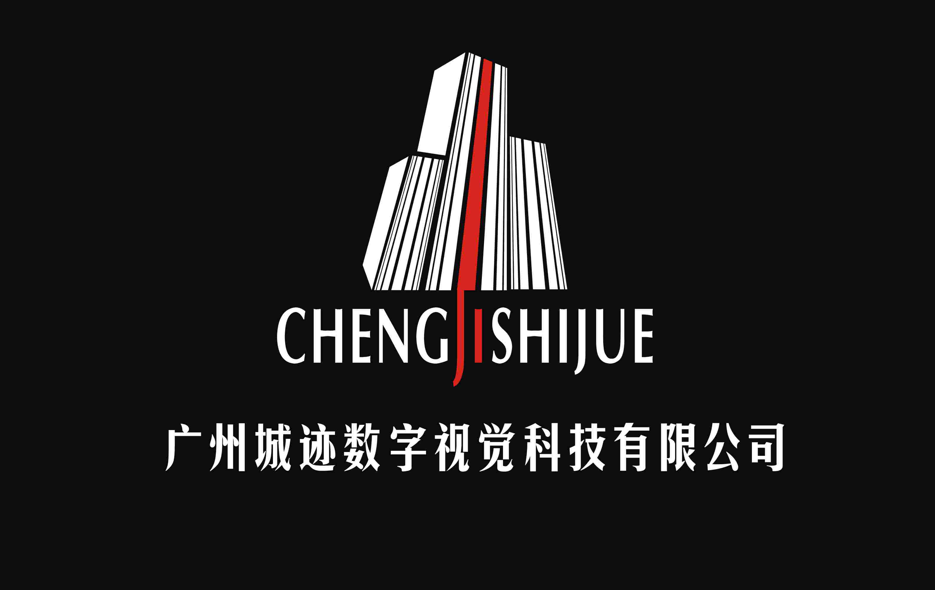 房地产/建筑/建材/工程 20人以下 广州城迹数字视觉科技有限公司定位