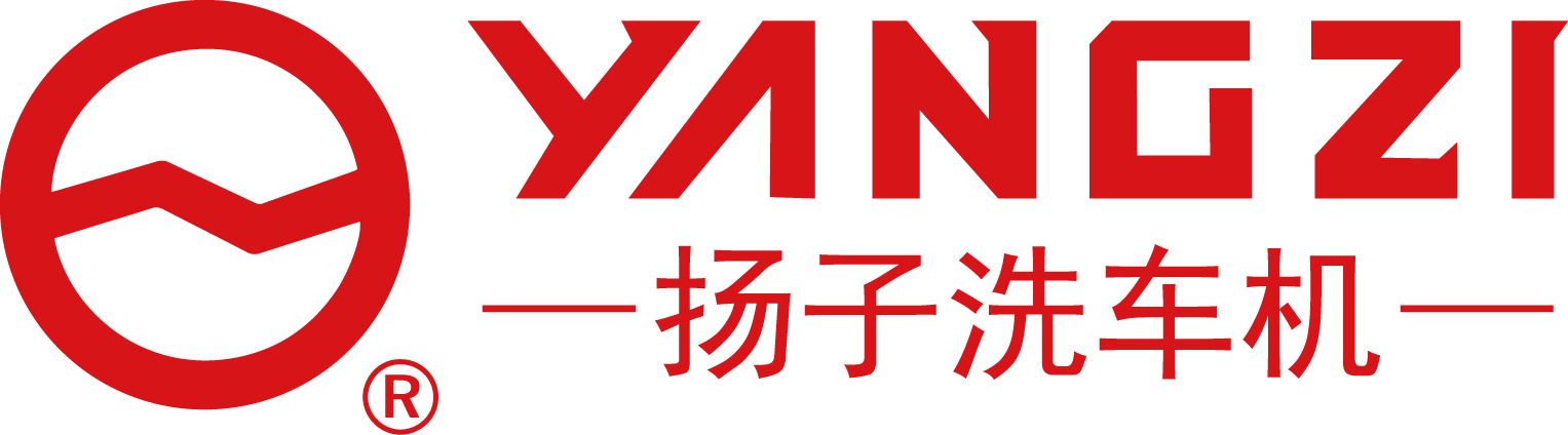 集团有限公司旗下生产扬子牌系列汽车清洗设备产品的专业化制造企业