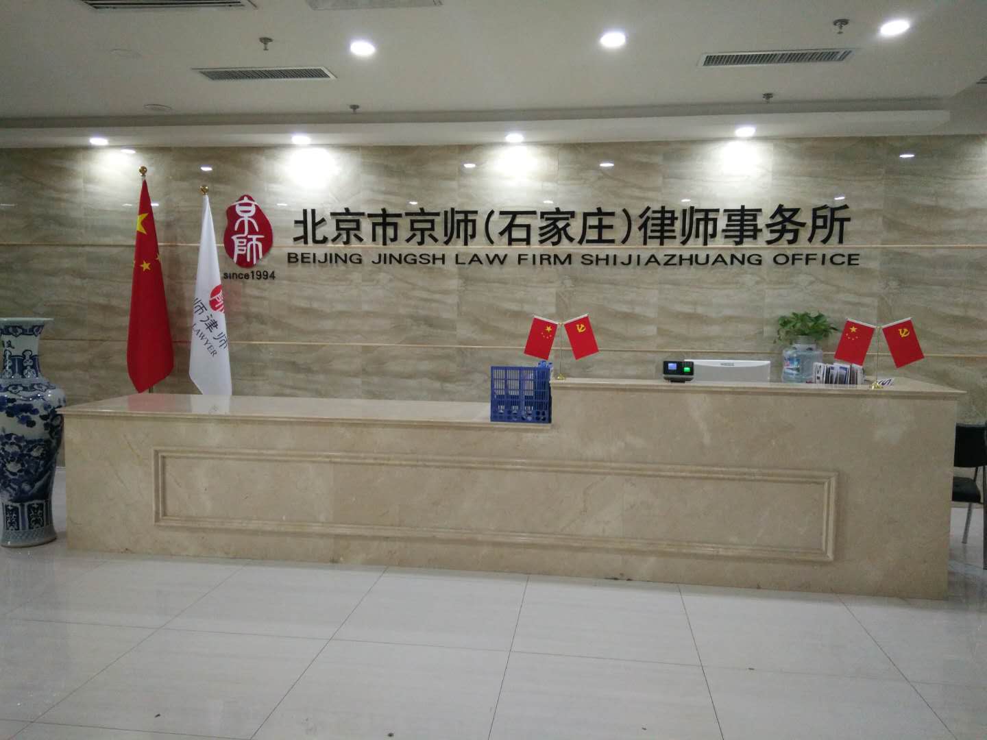 北京市京师(石家庄)律师事务所