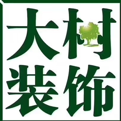 住宅装饰装修,环保 500-999人 成都大树装饰(全称:四川九维大树家居