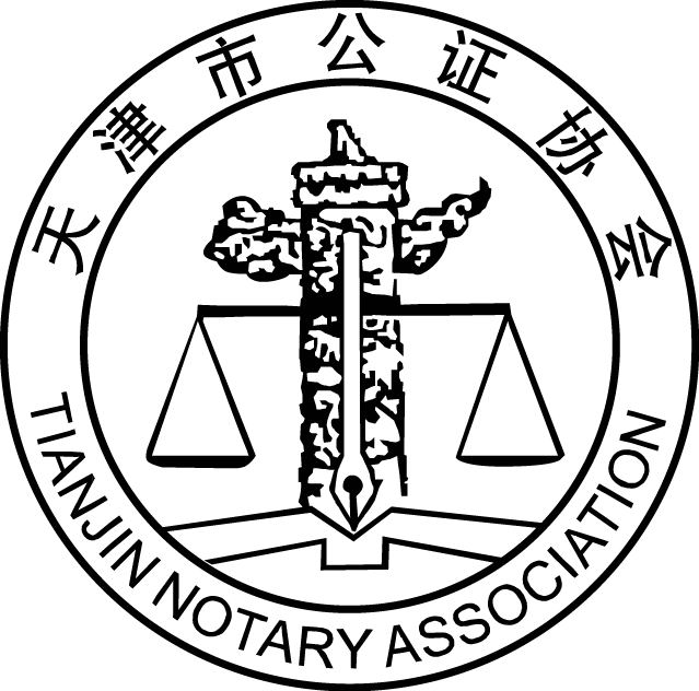 天津市公证协会组宣(党务内勤)岗位