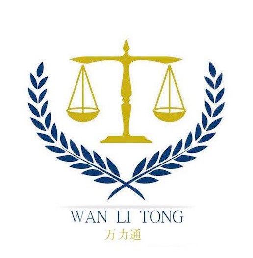 上海万力通法律咨询有限责任公司