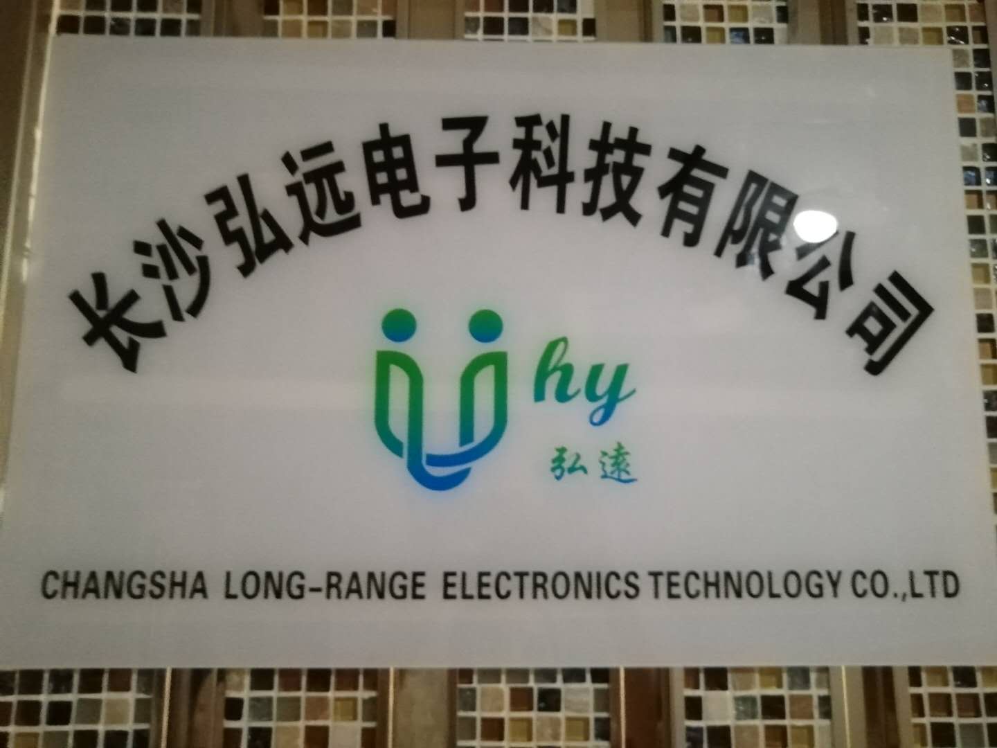 长沙弘远电子科技有限公司隶属于香港领航实业集团,位于长沙市芙蓉区万象企业公馆,是一家拥有规范的管理机制和浓厚文化底蕴的企业;公司是集研发,生产,销售服务于一体的发展型创新科技现代化企业。公司非常注重人才培养和技术引进,坚持以技术和服务致胜,拥有一流的研发及销售服务团队,以集团庞大的商业网络为依托,企业分支机构近20家分布于广州、南昌、成都、重庆、贵州、陕西等各大中型城市。 自公司成立以来,成功运作多种品牌,公司内部拥有一流的管理和完善的发展机制,拥有全新的营销理念和广阔的市场分布。近年来着