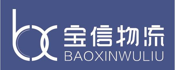 河北宝信物流有限公司邢台分公司