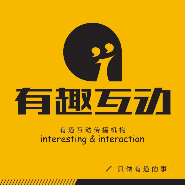 成都有趣互动营销策划有限公司