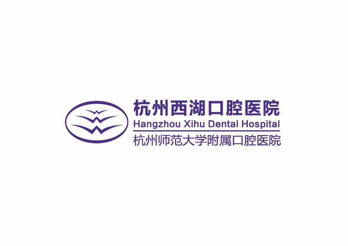 杭州西湖口腔医院有限公司