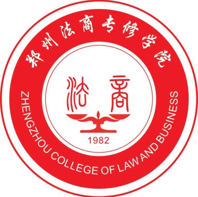 郑州法商专修学院