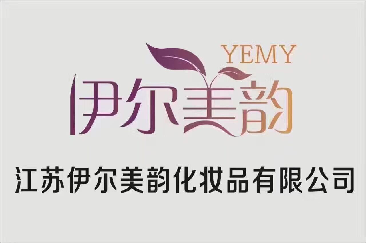 江苏伊尔美韵化妆品有限公司