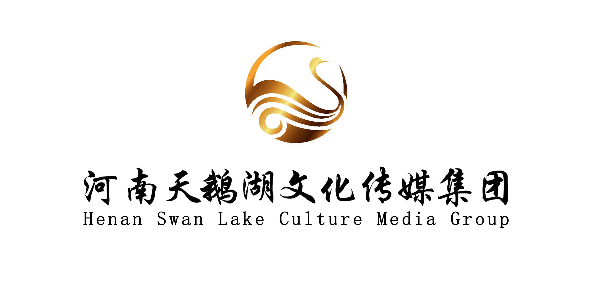 河南天鹅湖文化传播有限公司