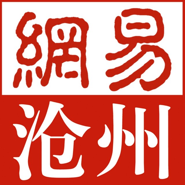 网易沧州招募新闻记者编辑