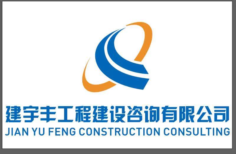 贵州建宇丰工程造价咨询有限公司