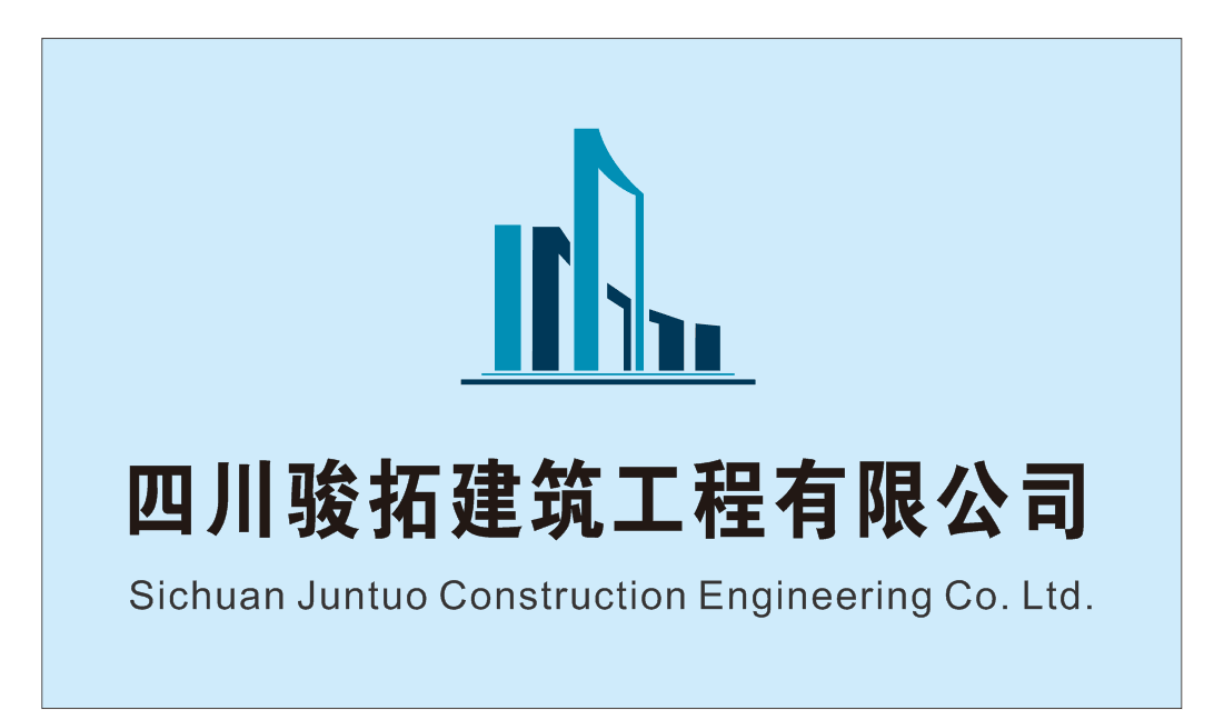 四川骏拓建筑工程有限公司