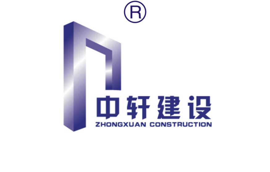 江苏中轩建设有限公司