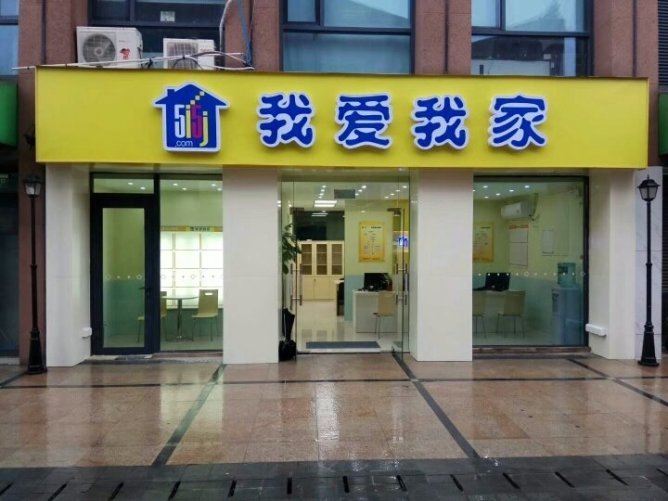 我爱我家 实现高薪梦想 3500底薪 带薪培训