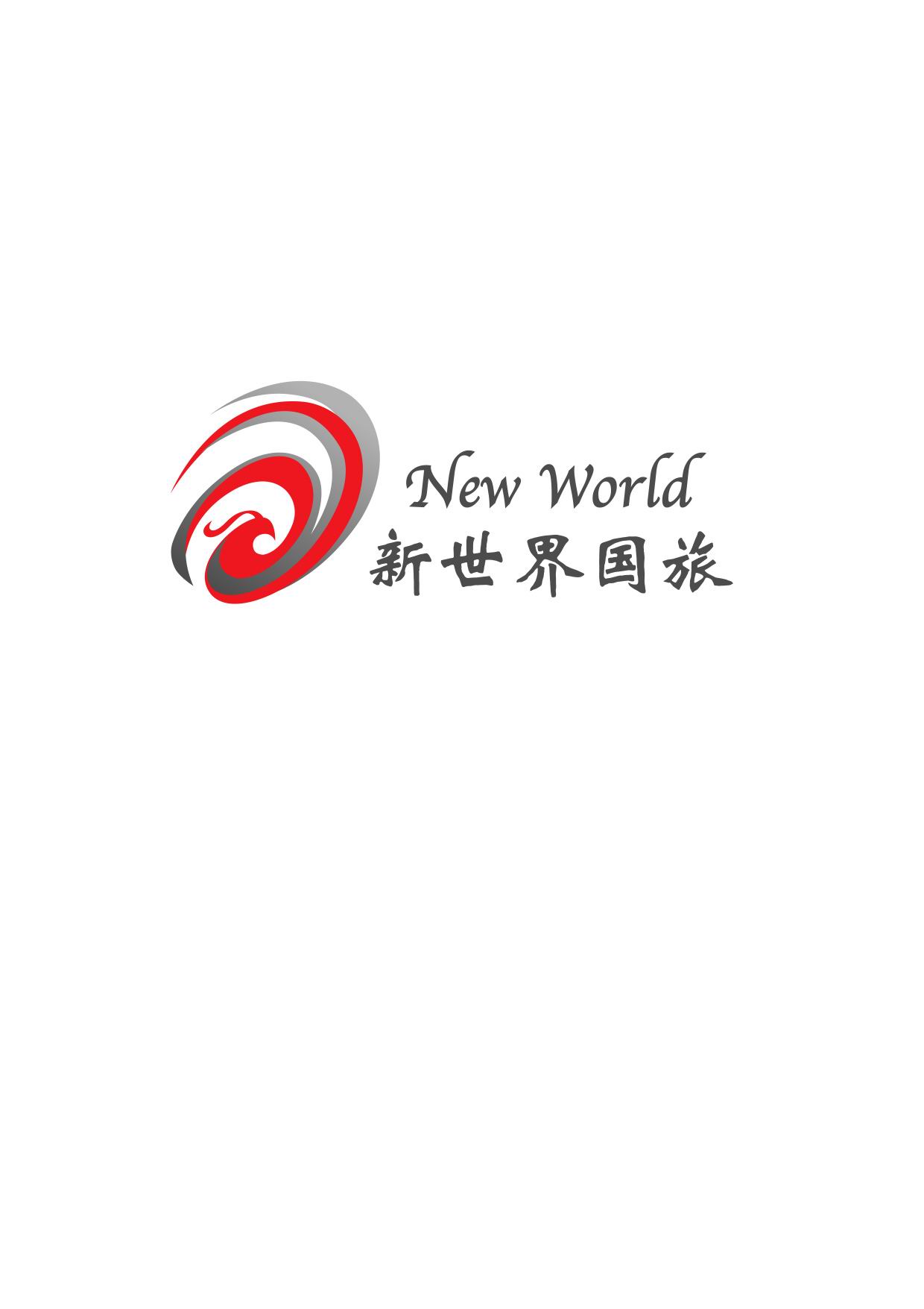 北京新世界国际旅行社有限责任公司