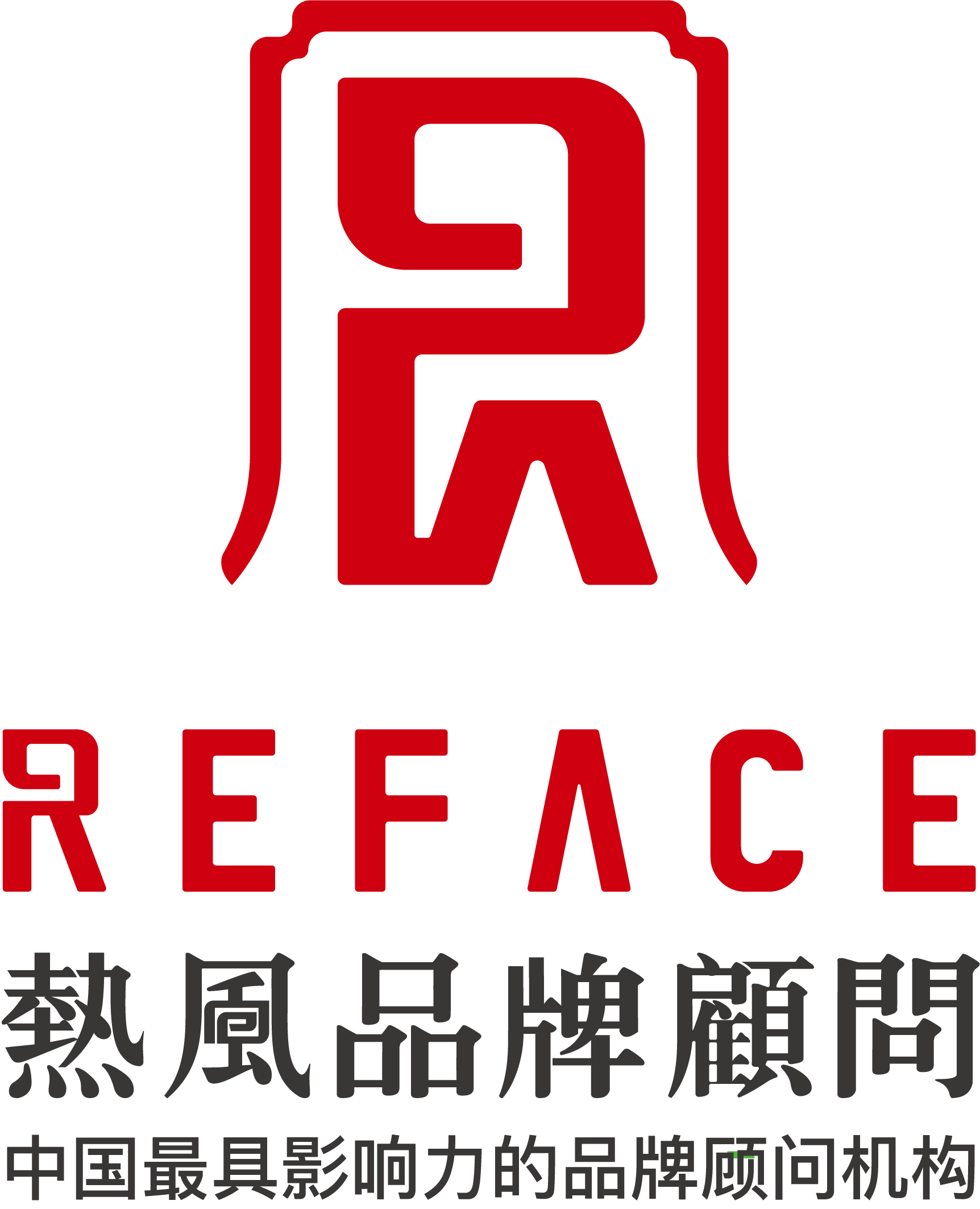 热风(厦门)品牌顾问有限公司