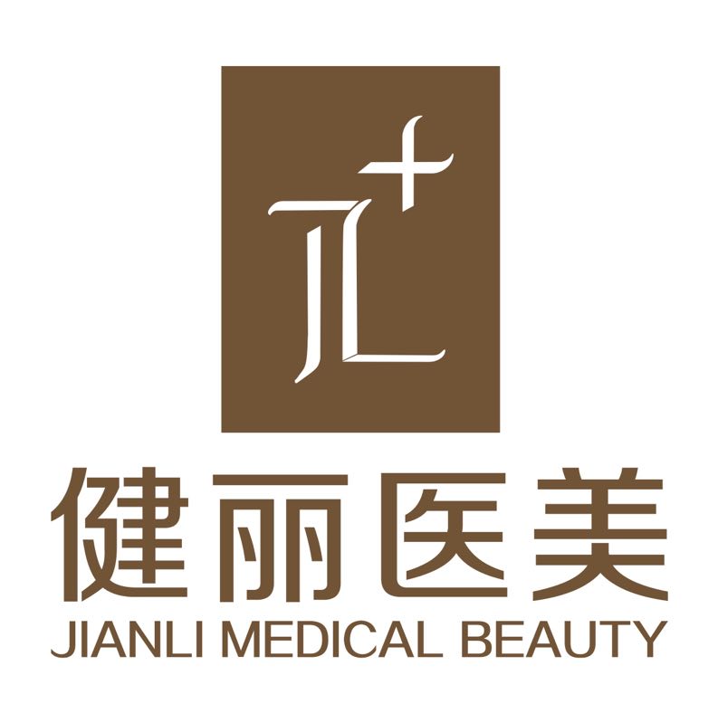 深圳健丽医疗美容门诊部有限公司