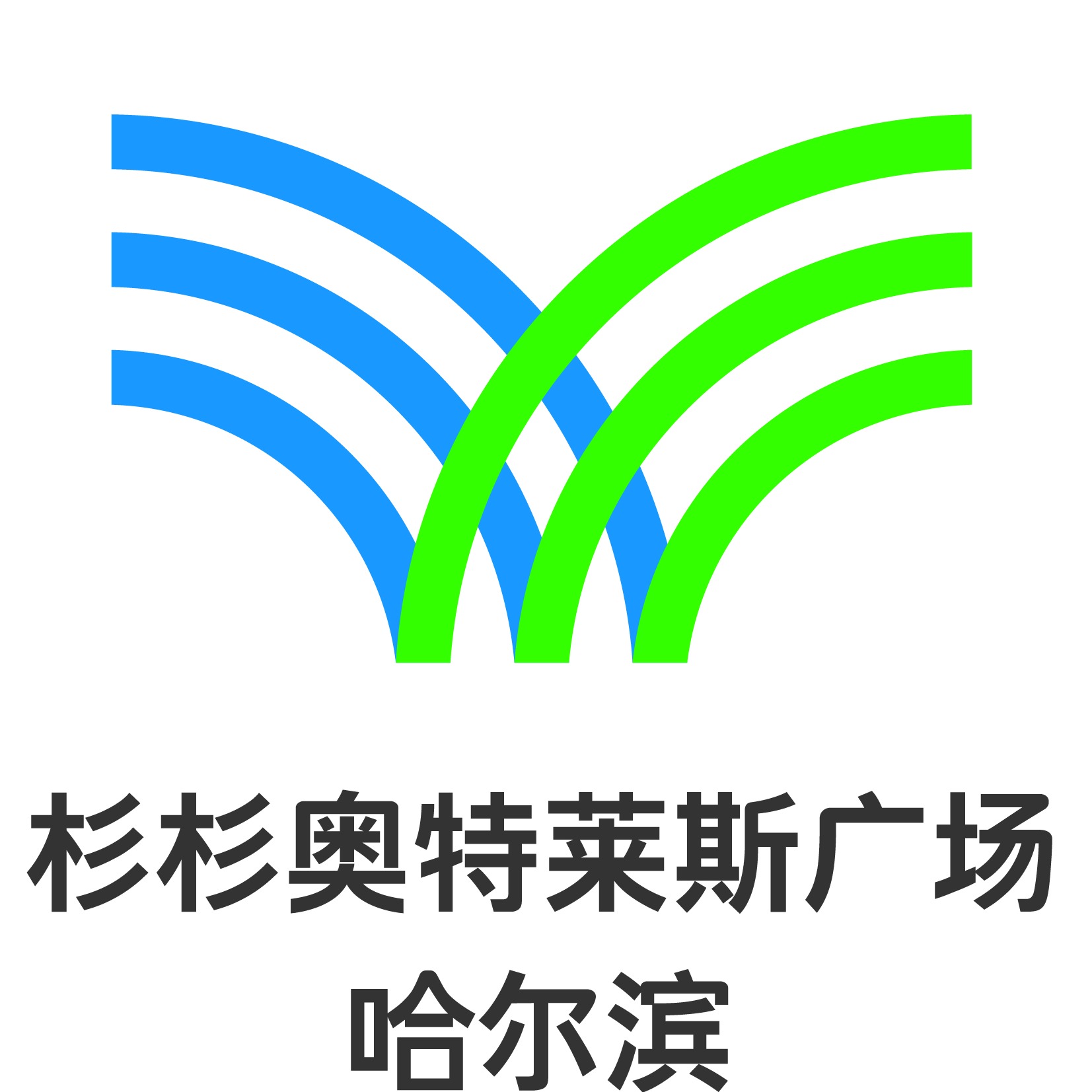 天美杉杉奥特莱斯logo图片