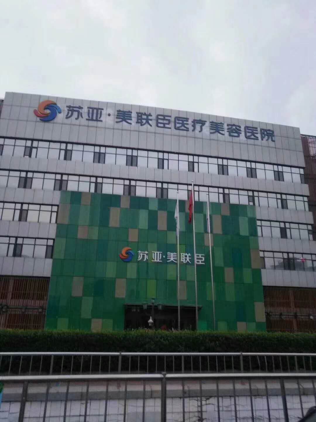 上海愉悦美联臣医疗美容医院-整形医院-丽颜网