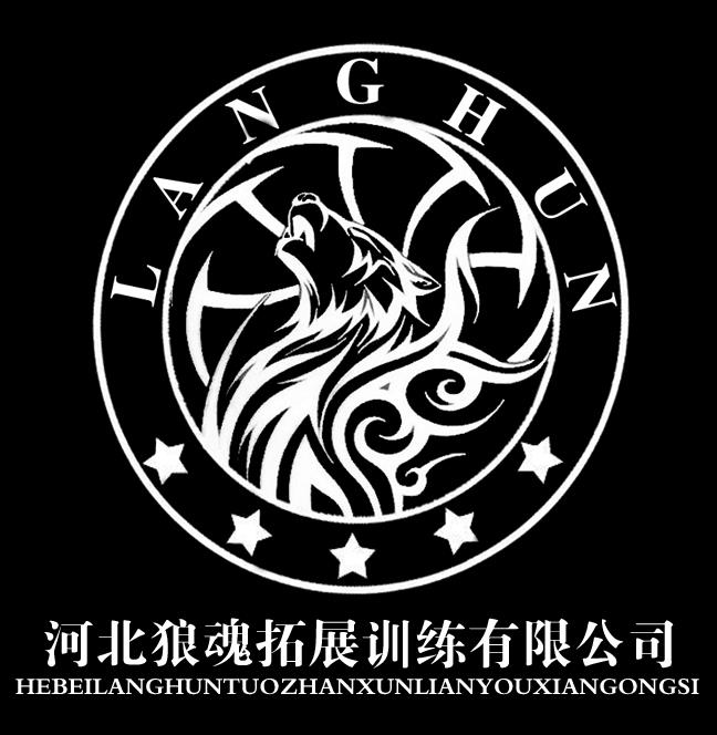 河北狼魂拓展训练服务有限公司