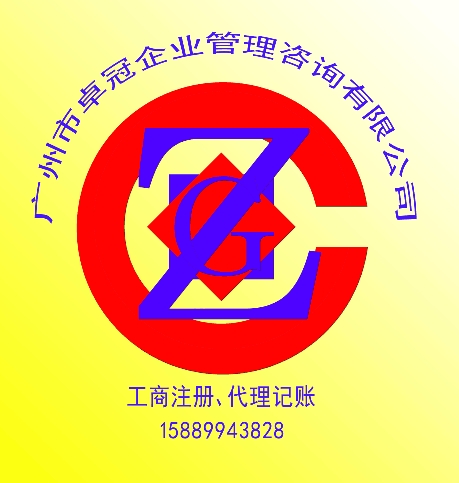 广州市卓冠企业管理咨询有限公司