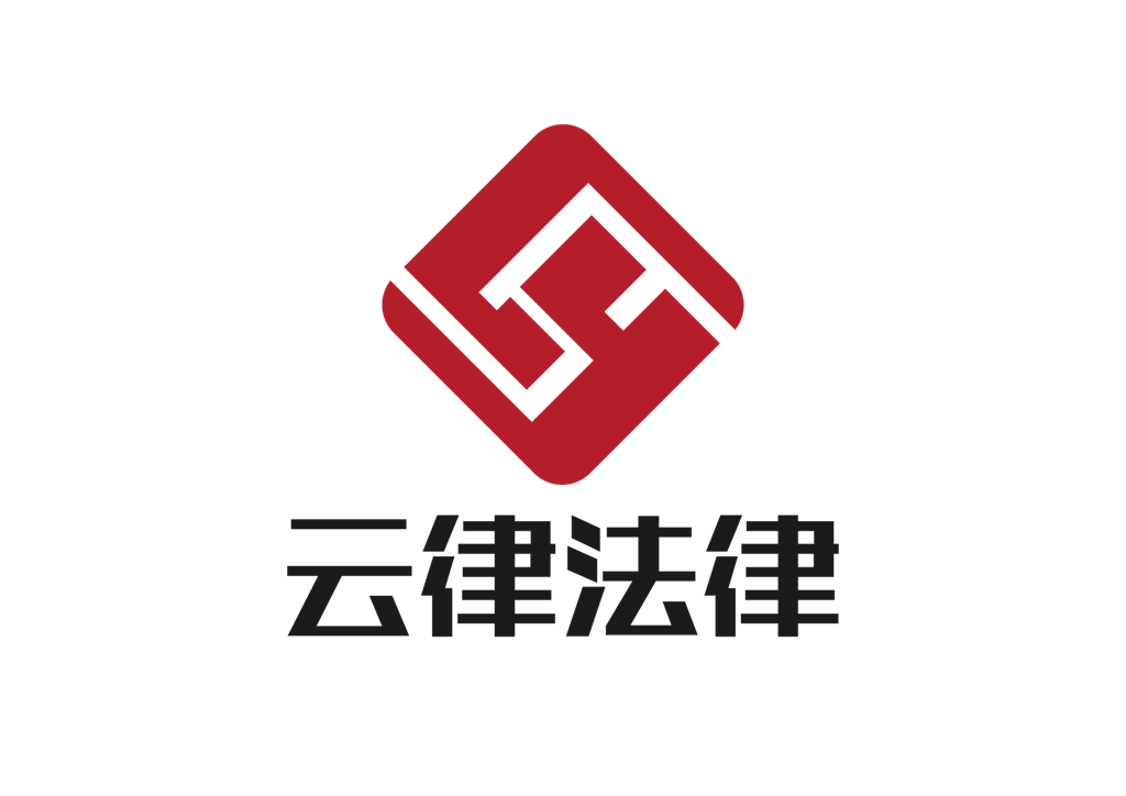 云南云律法律咨询有限责任公司