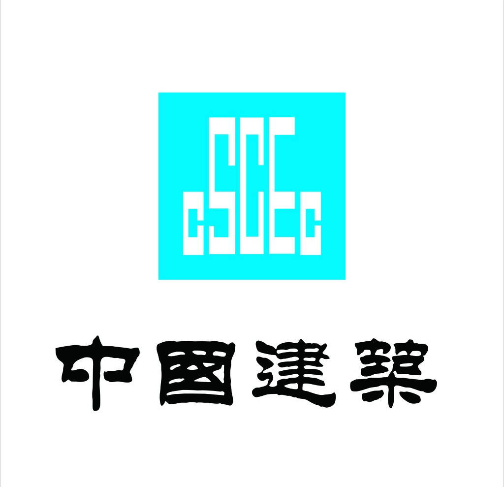 中国建筑一局(集团)有限公司山西分公司