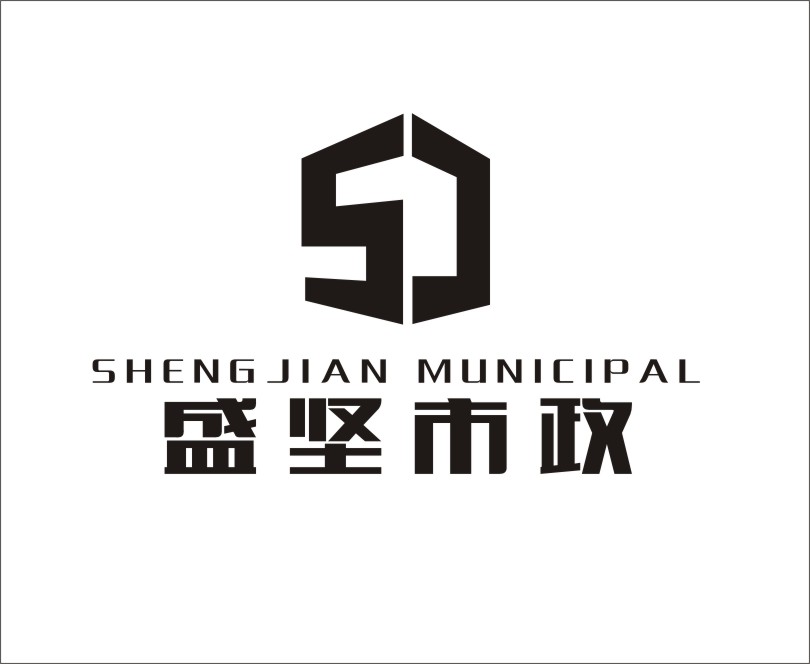 重庆盛坚市政工程有限公司