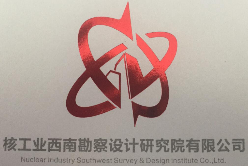 核工业西南勘察设计研究院有限公司