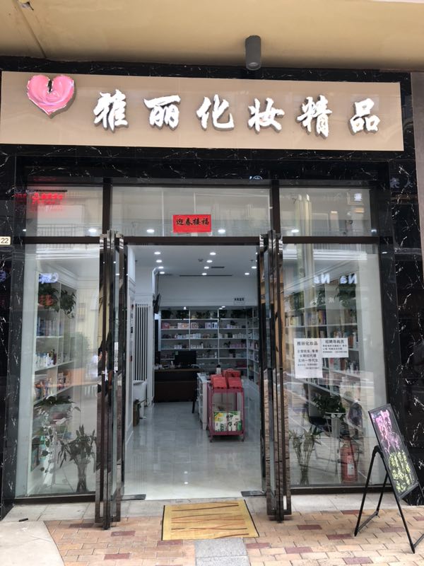 郑州销售_销售招聘_郑州市金水区雅丽化妆品商行二店招聘_找工作上