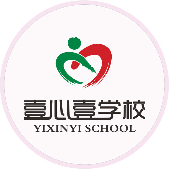 重庆市九龙坡区壹心壹教育培训学校主要从事涵盖中小学文化艺术,情商