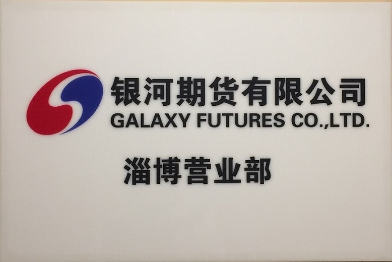 优秀居间银河期货淄博营业部